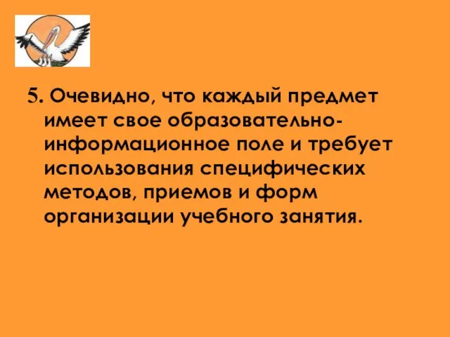 5. Очевидно, что каждый предмет имеет свое образовательно-информационное поле и требует использования