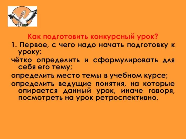 Как подготовить конкурсный урок? 1. Первое, с чего надо начать подготовку к