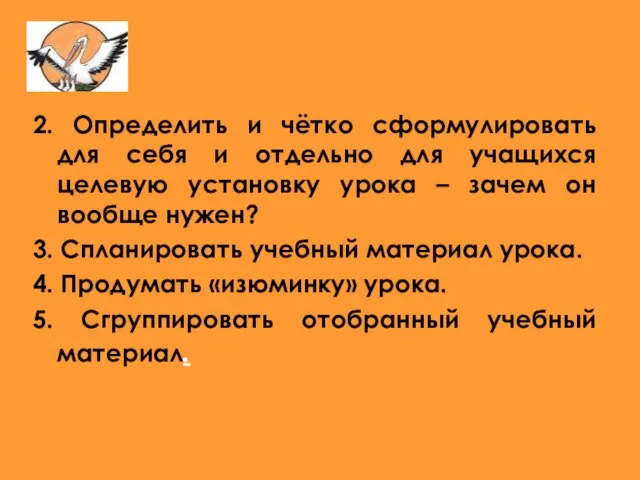 2. Определить и чётко сформулировать для себя и отдельно для учащихся целевую