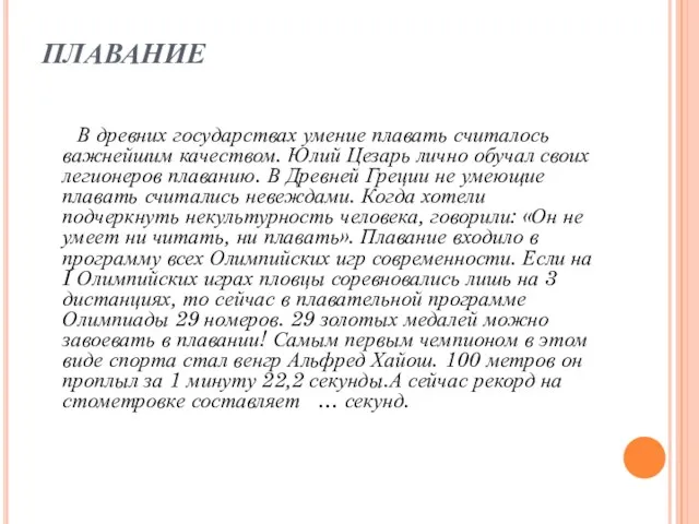 ПЛАВАНИЕ В древних государствах умение плавать считалось важнейшим качеством. Юлий Цезарь лично