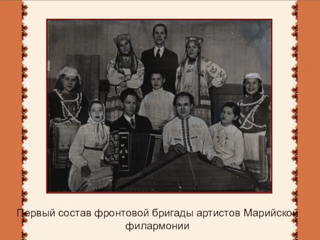 Первый состав фронтовой бригады артистов Марийской филармонии