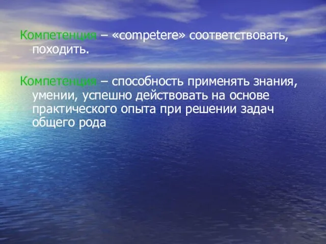 Компетенция – «competere» соответствовать, походить. Компетенция – способность применять знания, умении, успешно