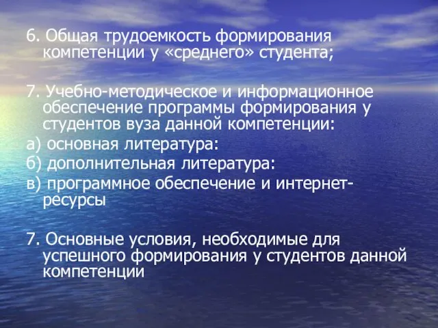 6. Общая трудоемкость формирования компетенции у «среднего» студента; 7. Учебно-методическое и информационное