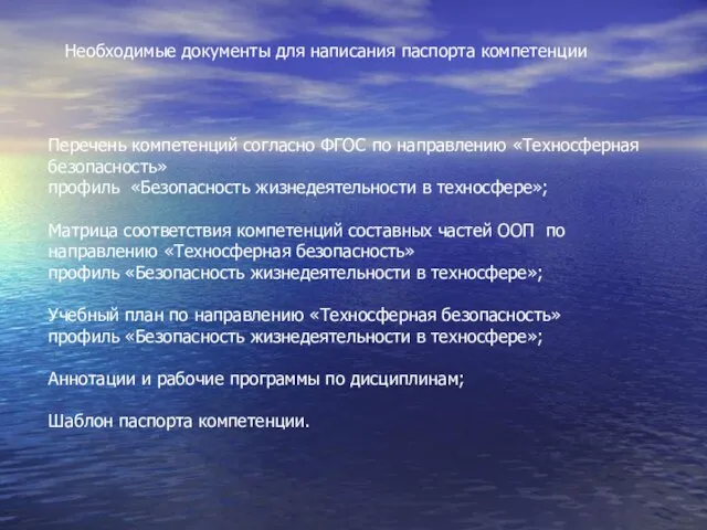 Перечень компетенций согласно ФГОС по направлению «Техносферная безопасность» профиль «Безопасность жизнедеятельности в