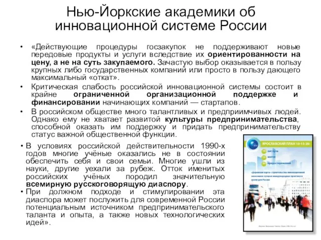 Нью-Йоркские академики об инновационной системе России «Действующие процедуры госзакупок не поддерживают новые