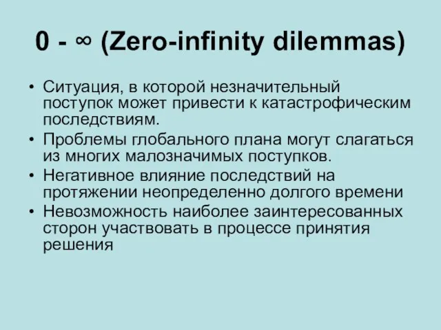 0 - ∞ (Zero-infinity dilemmas) Ситуация, в которой незначительный поступок может привести