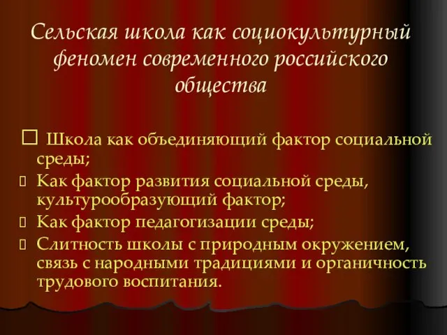 Сельская школа как социокультурный феномен современного российского общества ? Школа как объединяющий