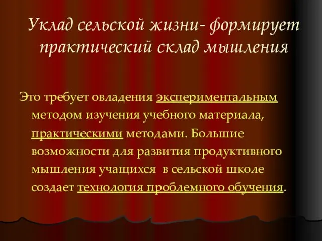 Уклад сельской жизни- формирует практический склад мышления Это требует овладения экспериментальным методом