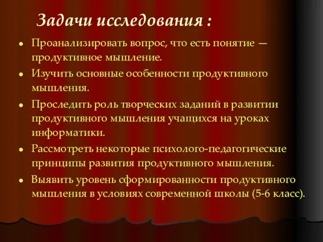 Задачи исследования : Проанализировать вопрос, что есть понятие — продуктивное мышление. Изучить