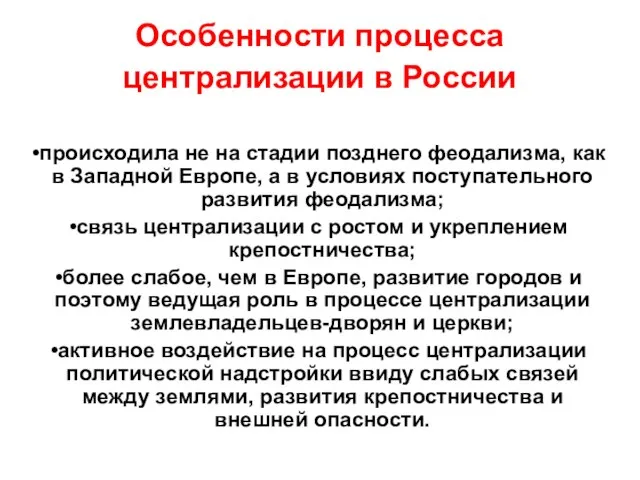 Особенности процесса централизации в России происходила не на стадии позднего феодализма, как