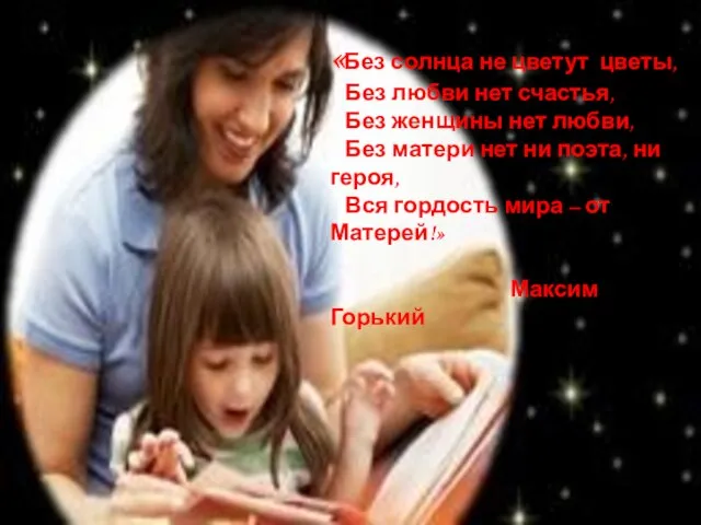 «Без солнца не цветут цветы, Без любви нет счастья, Без женщины нет