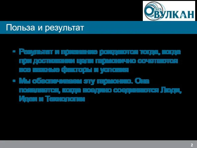 Результат и признание рождаются тогда, когда при достижении цели гармонично сочетаются все