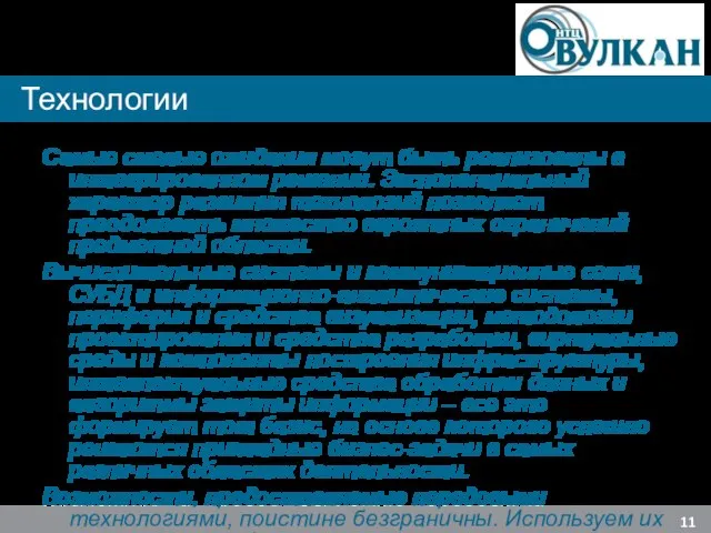 Технологии Самые смелые ожидания могут быть реализованы в интегрированном решении. Экспоненциальный характер