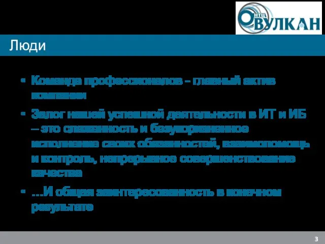 Люди Команда профессионалов - главный актив компании Залог нашей успешной деятельности в