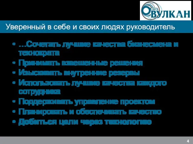 …Сочетать лучшие качества бизнесмена и технократа Принимать взвешенные решения Изыскивать внутренние резервы