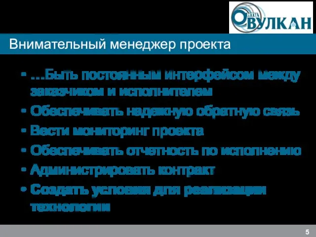 Внимательный менеджер проекта …Быть постоянным интерфейсом между заказчиком и исполнителем Обеспечивать надежную