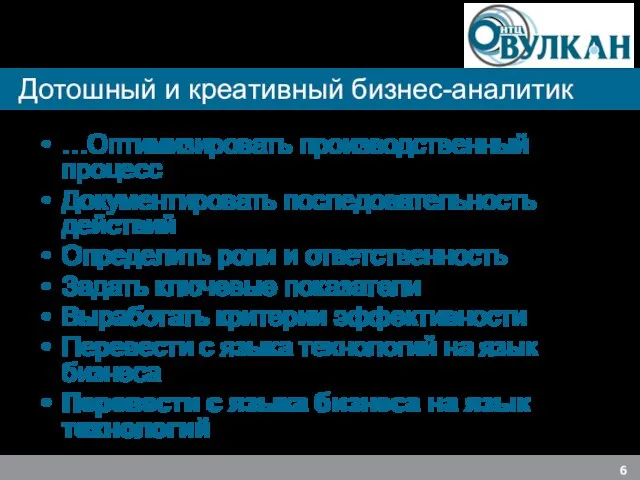 Дотошный и креативный бизнес-аналитик …Оптимизировать производственный процесс Документировать последовательность действий Определить роли