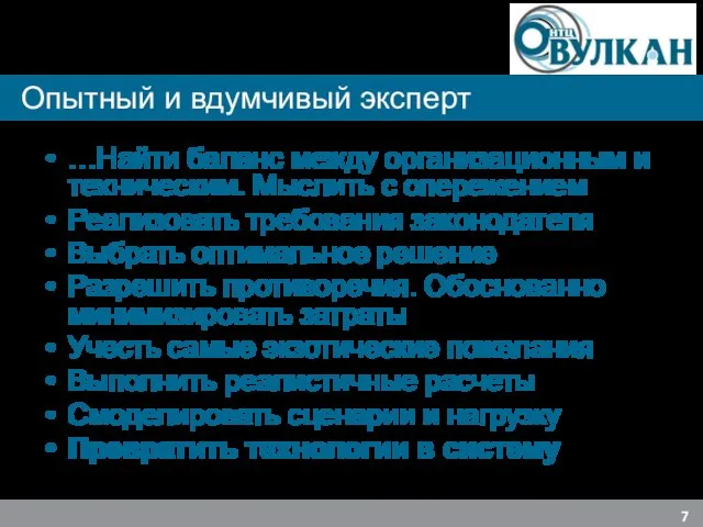 Опытный и вдумчивый эксперт …Найти баланс между организационным и техническим. Мыслить с