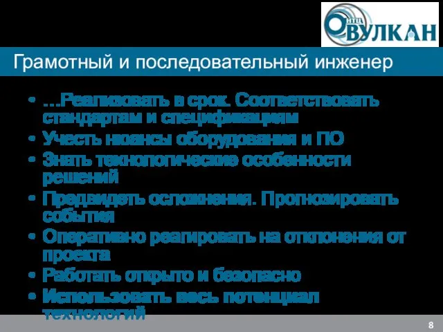 Грамотный и последовательный инженер …Реализовать в срок. Соответствовать стандартам и спецификациям Учесть