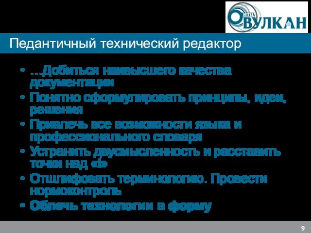 Педантичный технический редактор …Добиться наивысшего качества документации Понятно сформулировать принципы, идеи, решения