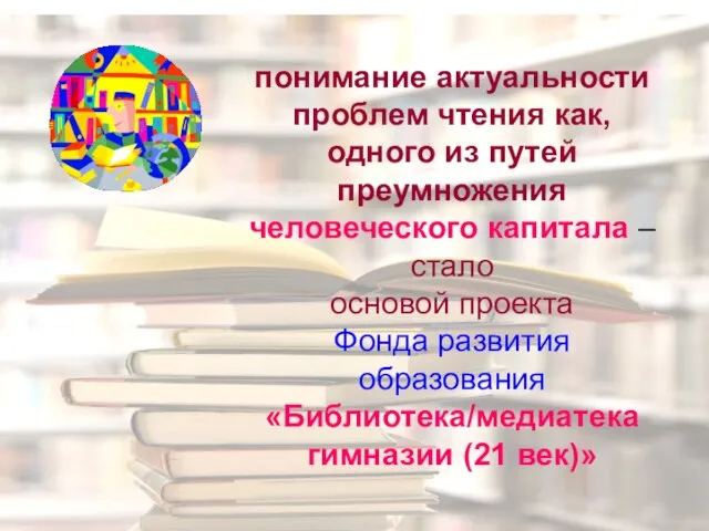 понимание актуальности проблем чтения как, одного из путей преумножения человеческого капитала –