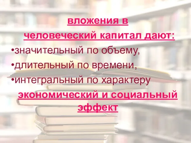 вложения в человеческий капитал дают: значительный по объему, длительный по времени, интегральный