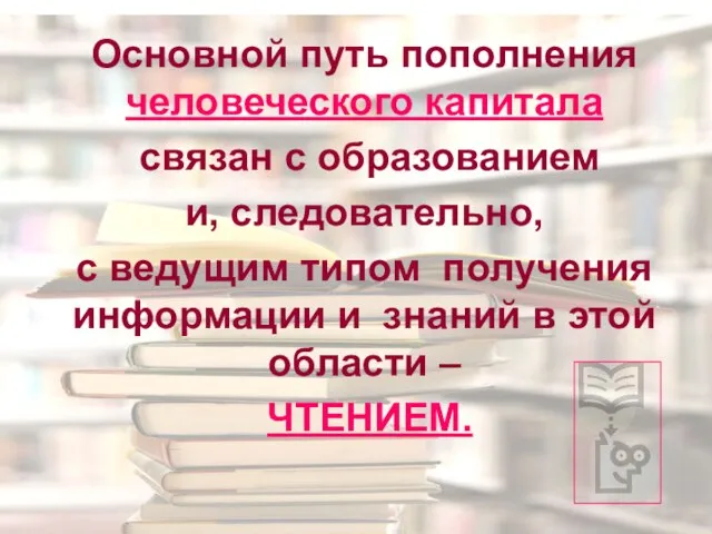 Основной путь пополнения человеческого капитала связан с образованием и, следовательно, с ведущим