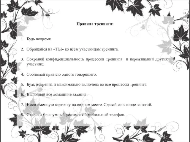 Правила тренинга: Будь вовремя. Обращайся на «ТЫ» ко всем участницам тренинга. Сохраняй