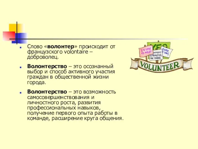 Слово «волонтер» происходит от французского volontaire – доброволец. Волонтерство – это осознанный