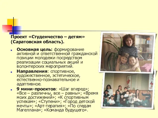 Проект «Студенчество – детям» (Саратовская область). Основная цель: формирование активной и ответственной