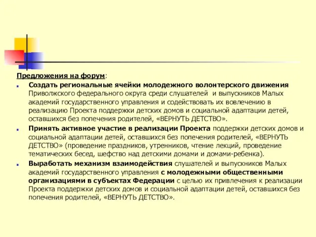 Предложения на форум: Создать региональные ячейки молодежного волонтерского движения Приволжского федерального округа