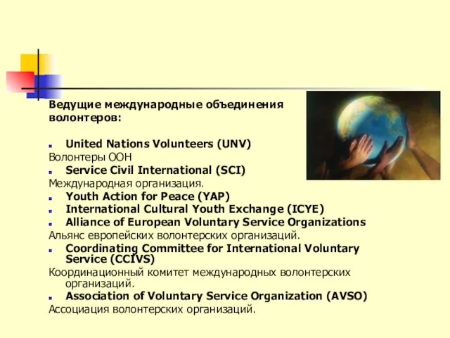 Ведущие международные объединения волонтеров: United Nations Volunteers (UNV) Волонтеры ООН Service Civil