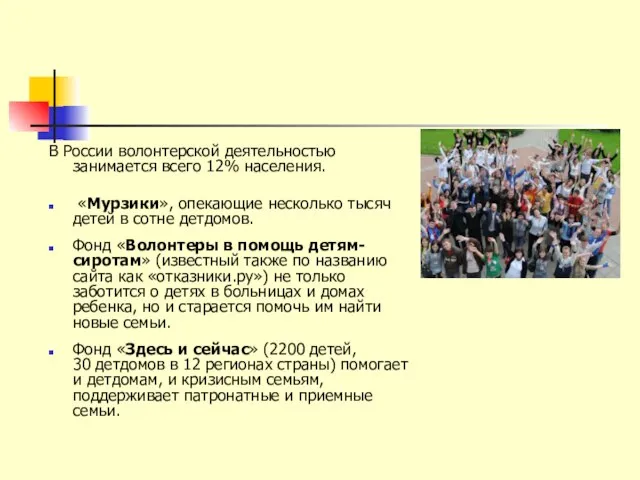 В России волонтерской деятельностью занимается всего 12% населения. «Мурзики», опекающие несколько тысяч