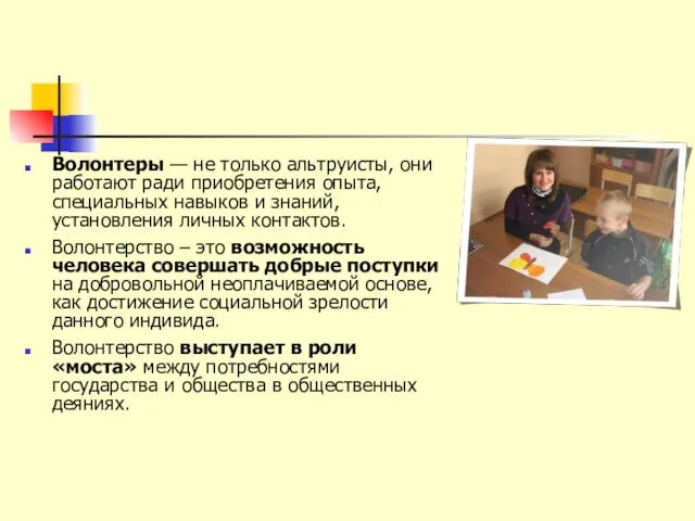 Волонтеры — не только альтруисты, они работают ради приобретения опыта, специальных навыков