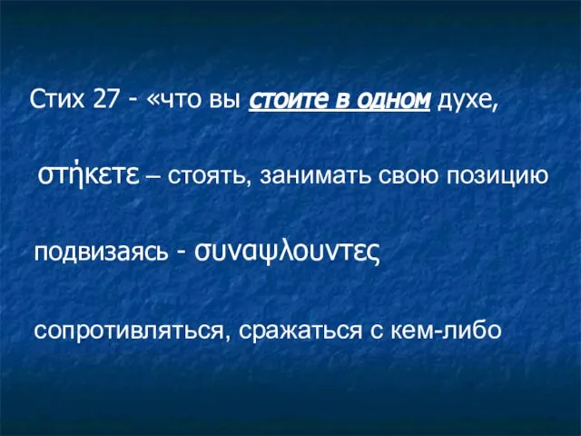 Стих 27 - «что вы стоите в одном духе, στήκετε – стоять,