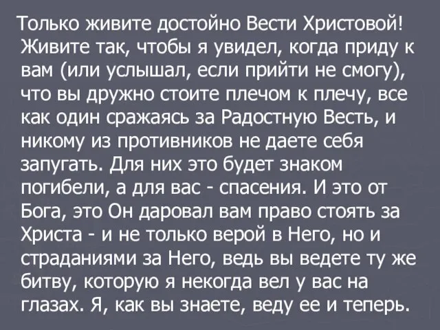 Только живите достойно Вести Христовой! Живите так, чтобы я увидел, когда приду