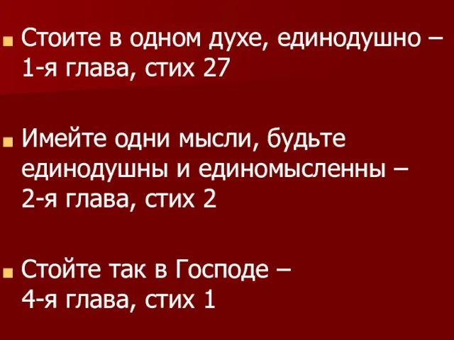 Стоите в одном духе, единодушно – 1-я глава, стих 27 Имейте одни