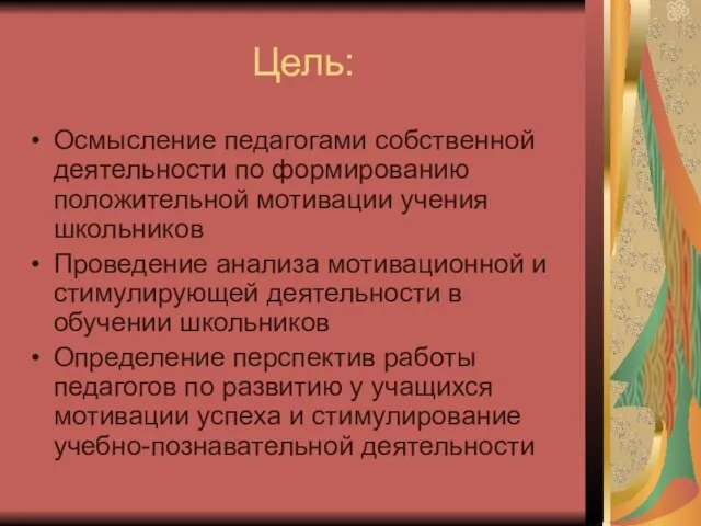 Цель: Осмысление педагогами собственной деятельности по формированию положительной мотивации учения школьников Проведение