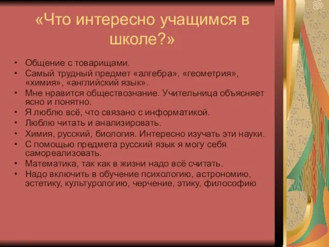 «Что интересно учащимся в школе?» Общение с товарищами. Самый трудный предмет «алгебра»,