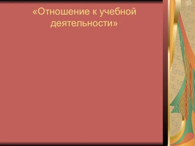 «Отношение к учебной деятельности»