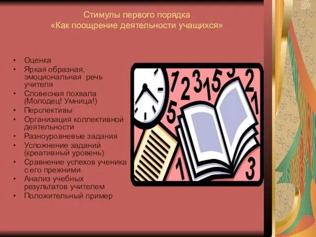 Стимулы первого порядка «Как поощрение деятельности учащихся» Оценка Яркая образная, эмоциональная речь