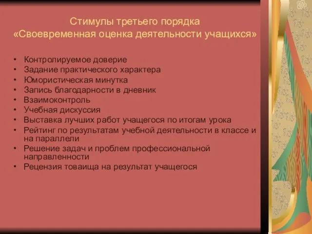 Стимулы третьего порядка «Своевременная оценка деятельности учащихся» Контролируемое доверие Задание практического характера