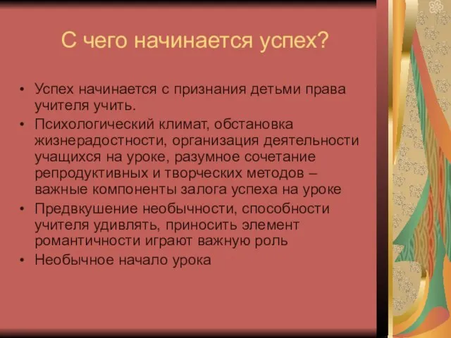 С чего начинается успех? Успех начинается с признания детьми права учителя учить.