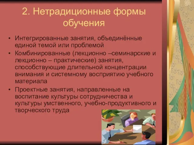 2. Нетрадиционные формы обучения Интегрированные занятия, объединённые единой темой или проблемой Комбинированные