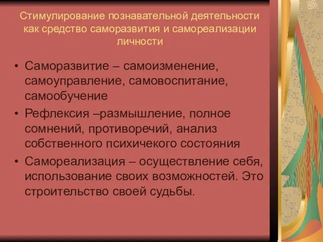 Стимулирование познавательной деятельности как средство саморазвития и самореализации личности Саморазвитие – самоизменение,