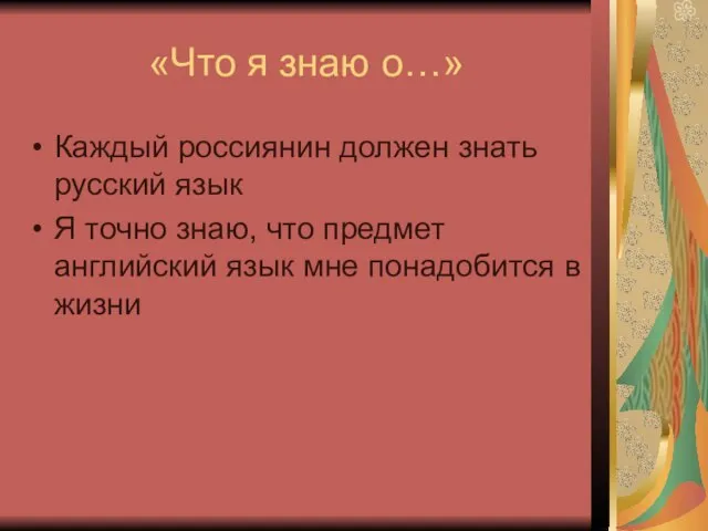 «Что я знаю о…» Каждый россиянин должен знать русский язык Я точно