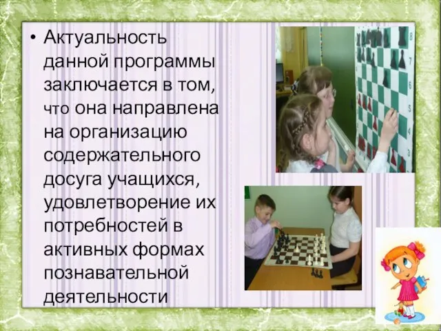 Актуальность данной программы заключается в том, что она направлена на организацию содержательного