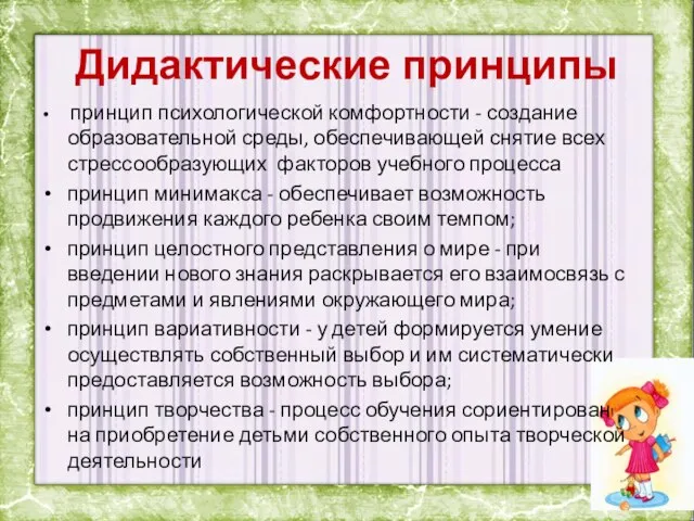 Дидактические принципы принцип психологической комфортности - создание образовательной среды, обеспечивающей снятие всех