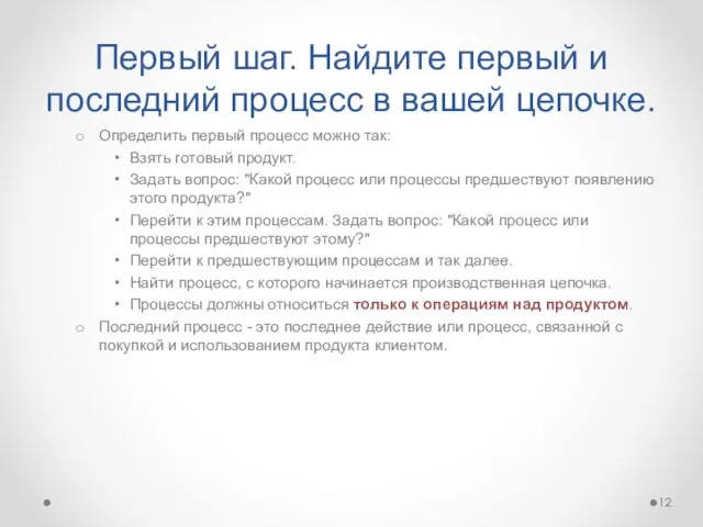 Первый шаг. Найдите первый и последний процесс в вашей цепочке. Определить первый