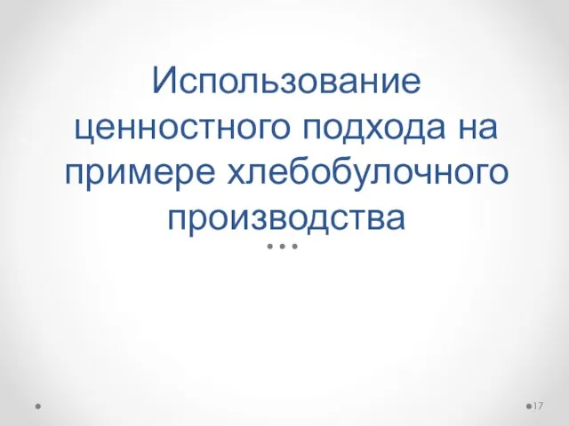 Использование ценностного подхода на примере хлебобулочного производства